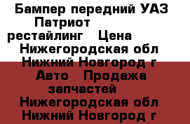 Бампер передний УАЗ Патриот Uaz Patriot рестайлинг › Цена ­ 4 000 - Нижегородская обл., Нижний Новгород г. Авто » Продажа запчастей   . Нижегородская обл.,Нижний Новгород г.